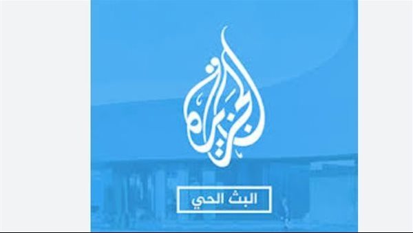 استقبل الآن قنوات الجزيرة الإخبارية والمباشر تردداتها الجديدة على نايل سات وعرب سات وهوت بيرد