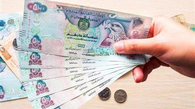 سعر الدرهم الإماراتي اليوم يعكس الاستقرار النقدي وقوة الاقتصاد وتوازن الأسواق