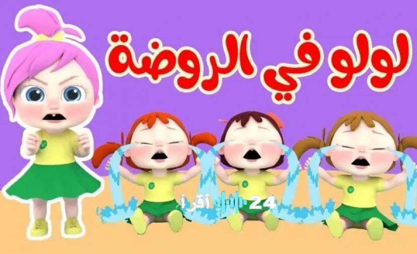 تردد قناة وناسة للأطفال 2026 لمشاهدة أغاني لولو ورفاقها على مدار الساعة