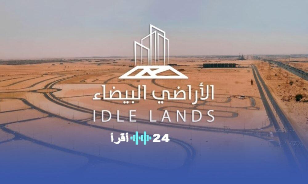 رسوم الأراضي البيضاء بالرياض 2026 ترسم ملامح مستقبل السوق العقاري