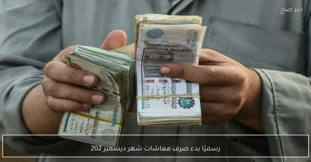 «بشرى سارة للمستحقين» غداً انطلاق صرف معاشات ديسمبر 2025 بزيادة 15%