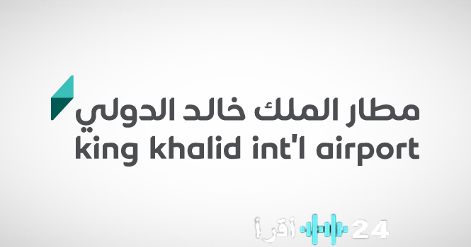 «عودة التشغيل الكامل لمطار الملك خالد بالرياض»  مطار الملك خالد الدولي يُعلن استئناف جميع العمليات الجوية بكامل طاقته.