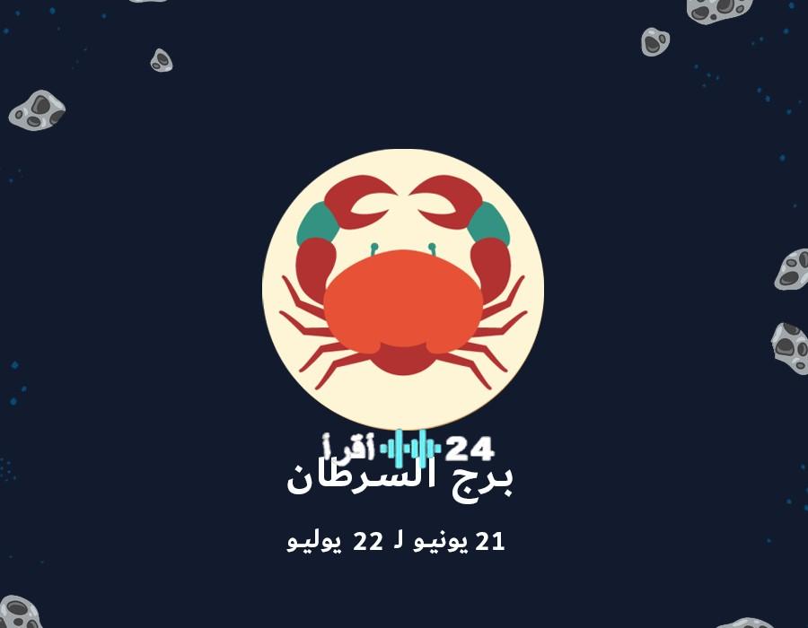 توقعات برج السرطان المهنية والعاطفية والصحية ليوم 30 ديسمبر 2025