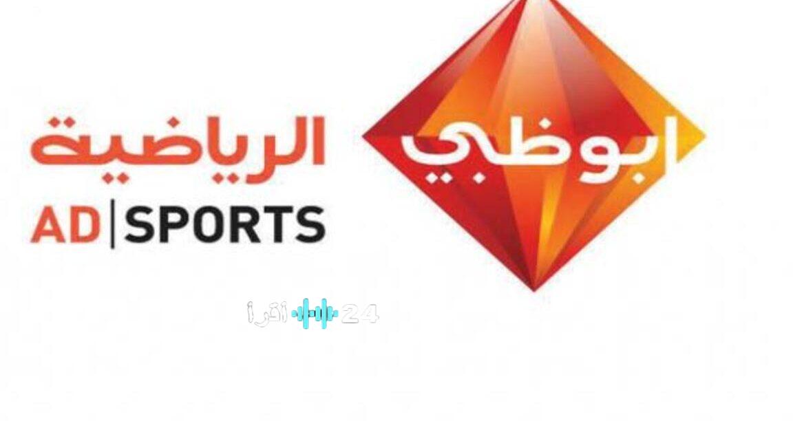 تردد أبوظبي الرياضية 2025 للسعوديين عشاق الرياضة