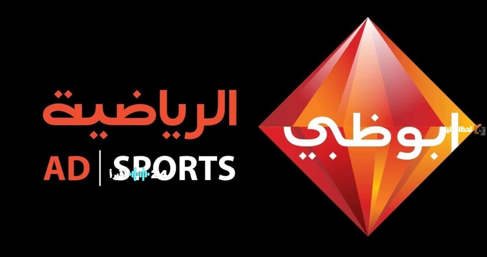 تعرف على تردد قناة أبوظبي الرياضية 2025 لمتابعة مباريات كأس العرب لجميع المنتخبات عبر نايل سات وعرب سات