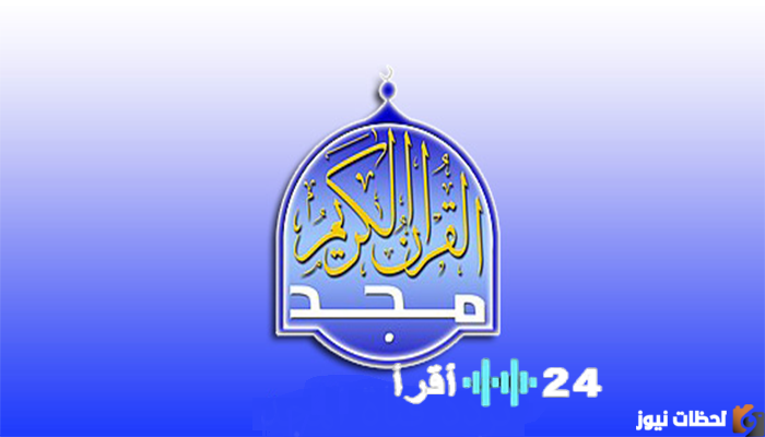 تردد قناة المجد للقرآن الكريم 2026 على أقمار عربسات ونايل سات