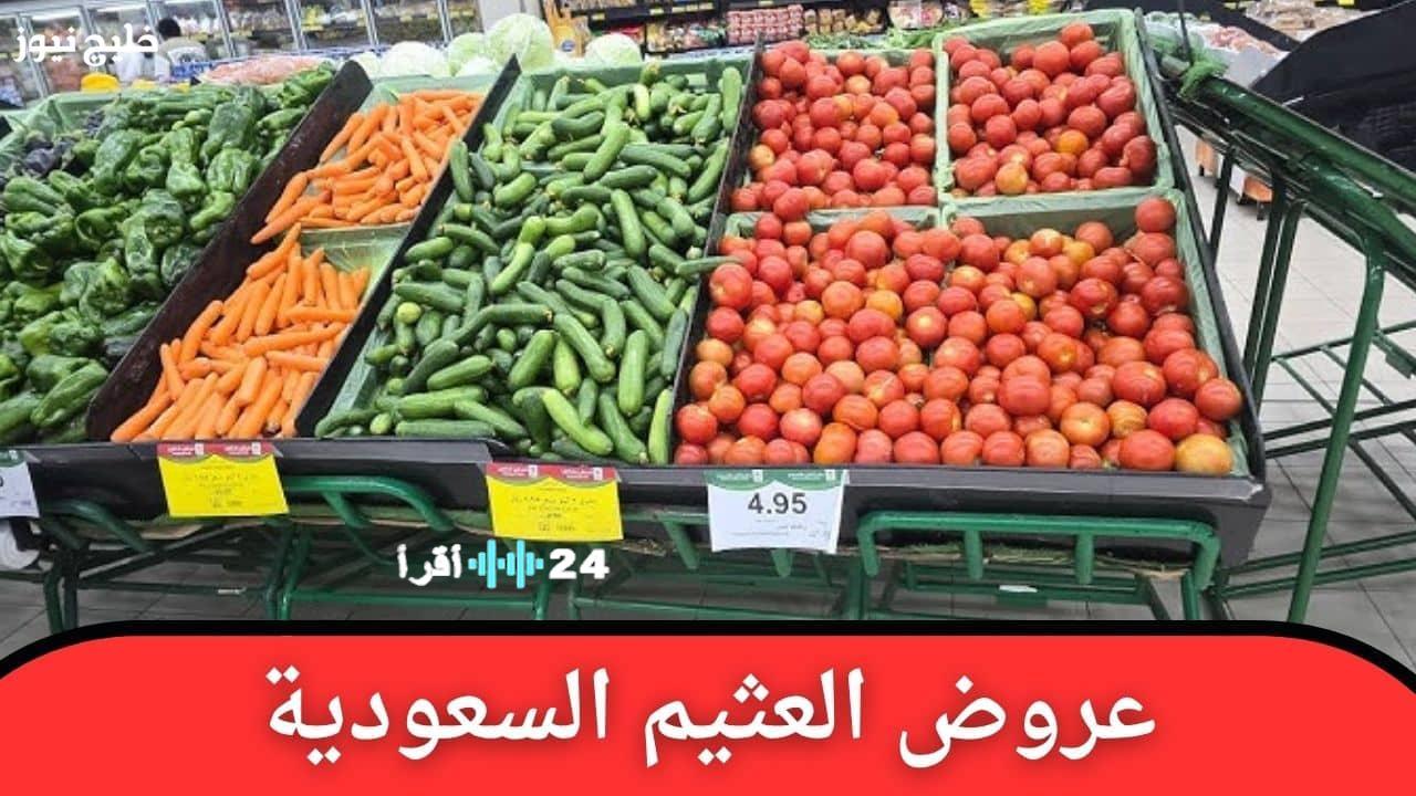 تخفيضات مذهلة في العثيم السعودية توفر لك تجربة تسوق بأسعار لا تضاهى في جميع الفروع