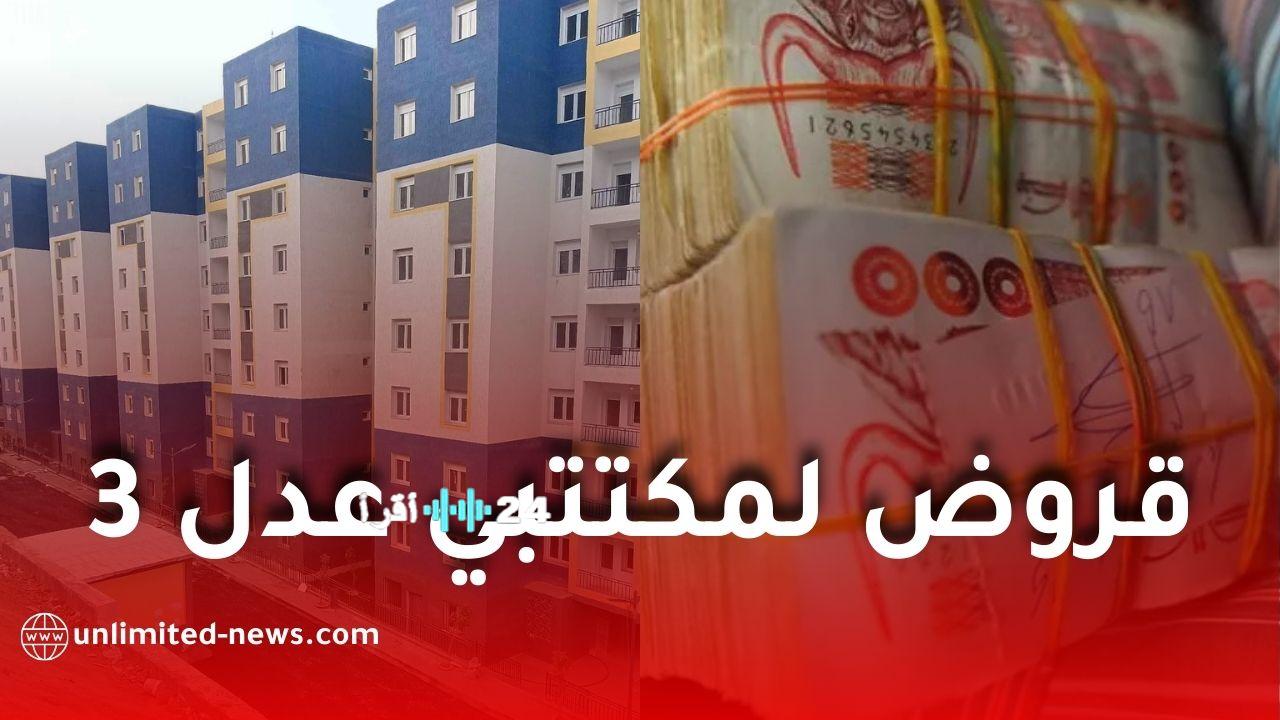 بنك يعلن عن قرض مدعّم لتمويل المساهمة الشخصية لمكتتبي مشروع عدل 3 في الجزائر