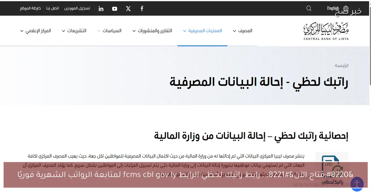 «تحديث فوري».. رابط رسمي للاطلاع على راتبك الشهري لحظة بلحظة عبر بوابة fcms cbl gov ly