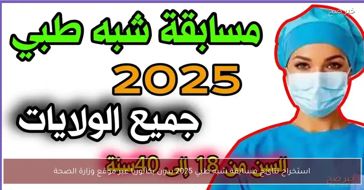 «بشرى سارة للمساعدين الطبيين» وزارة الصحة تعلن نتائج مسابقة شبه طبي 2025 للناجحين بلا بكالوريا