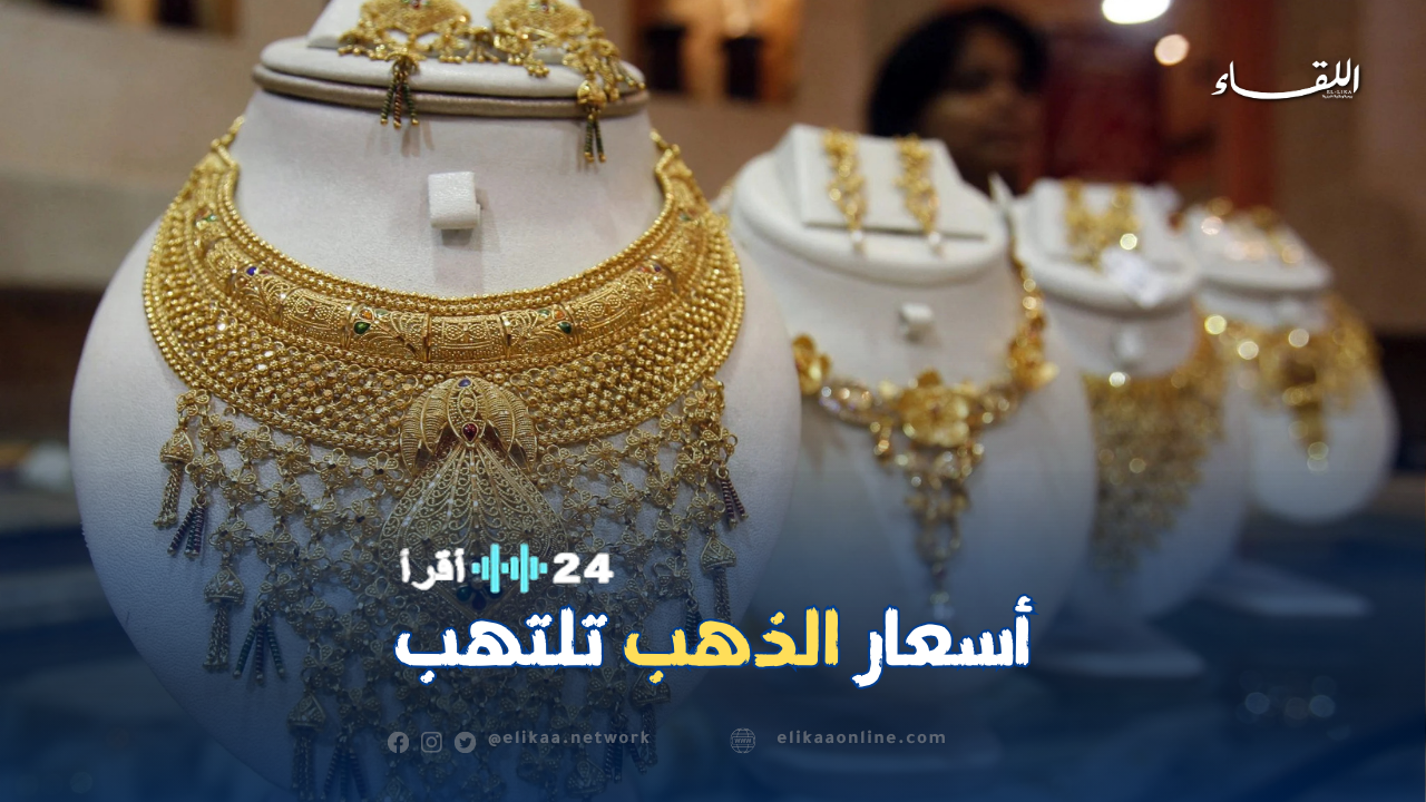 أسعار الذهب تتصاعد بشكل ملحوظ في الجزائر