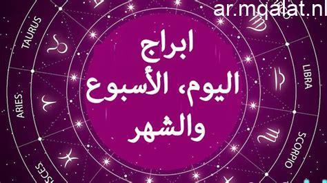 حظك اليوم الاثنين 29 ديسمبر وتطورات في الحياة العاطفية