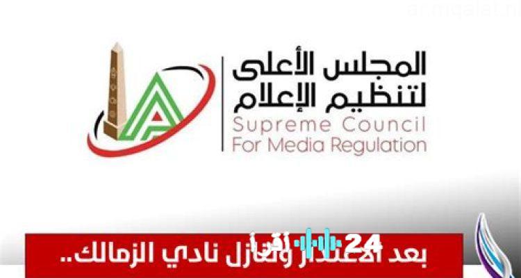 بعد اعتذار نادي الزمالك وتنازله حفظ شكوى ضد خالد طلعت من قبل المجلس الأعلى للإعلام