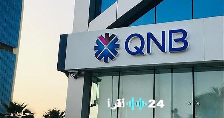 «تغيير مفاجئ» بنك QNB يعلن عن خفض عائد حساب “كل يوم كاش” بنسبة 1%