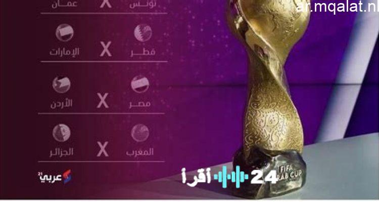 كأس العرب بالأرقام كامل الجوائز المالية بعد تتويج المغرب