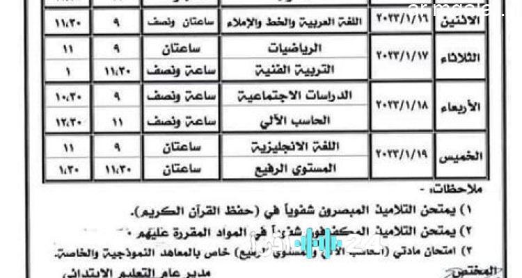 جدول امتحانات الفصل الدراسي الأول لطلاب الصف الأول الإعدادي يبدأ في 10 يناير