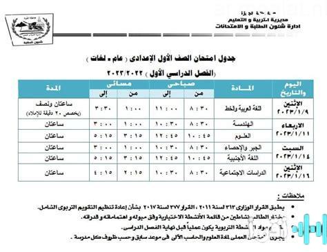 جدول امتحانات الفصل الدراسي الأول لطلاب الصف الأول الثانوي في مقالات نيوز