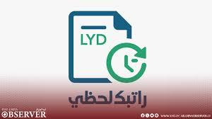 «خطوة نحو الاستقرار المالي» المالية تسلم أذونات صرف مرتبات نوفمبر للمركزي الليبي