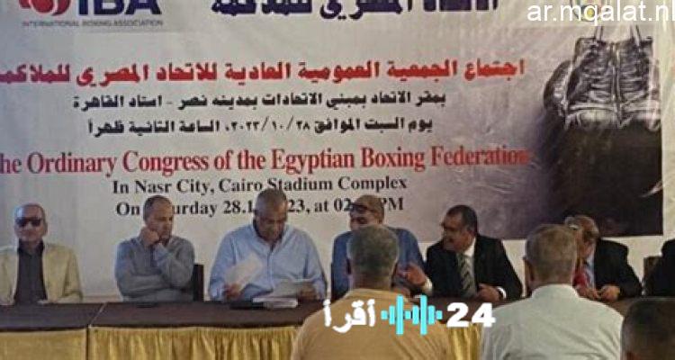 اتحاد الملاكمة يقر ميزانيته خلال اجتماع الجمعية العمومية