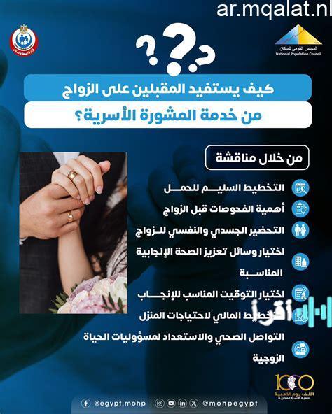 استفادة المقبلين على الزواج من خدمات المشورة الأسرية وفق توضيحات وزارتي الصحة