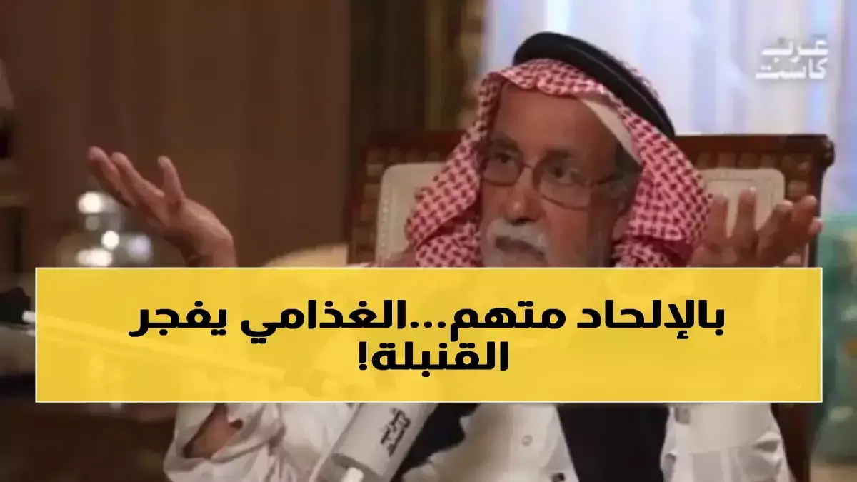 المفكر الغذامي يكشف عن أسرار حديثه الخفي عن الإلحاد بعد 40 عاماً ومفاجأة من صديقه