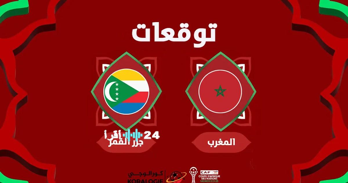 المغرب يستهل رحلة كأس إفريقيا ضد جزر القمر كل ما تود معرفته عن المباراة والتوقعات