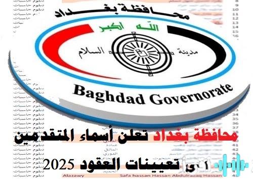 صدور النتائج الرسمية لتعيينات عقود 2025 في محافظة بغداد