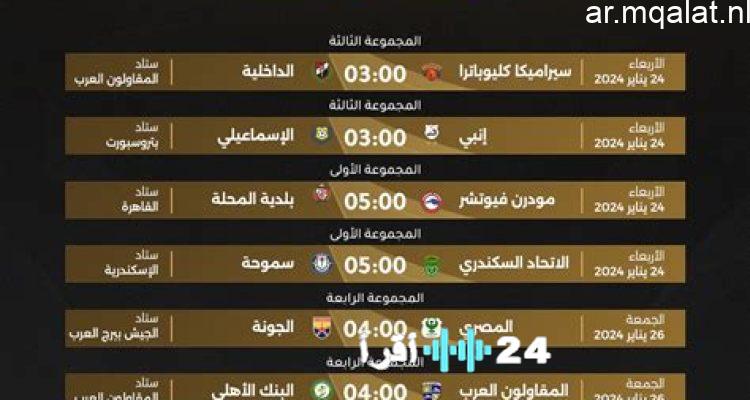 جدول مواعيد مباريات الجولة الثانية من دور المجموعات بكأس عاصمة مصر