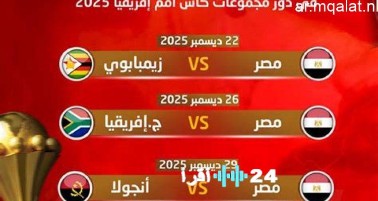 تحديد موعد مواجهة منتخب مصر أمام زيمبابوي في كأس أمم أفريقيا