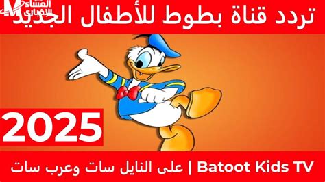 تردد قناة بطوط للأطفال 2025 على جميع الأقمار الصناعية