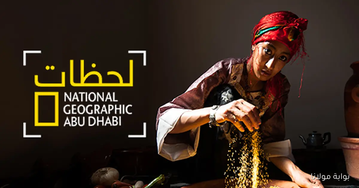 تردد قناة ناشيونال جيوغرافيك الجديد 2025 على نايل سات لمتابعة أفضل الوثائقيات على الشاشة