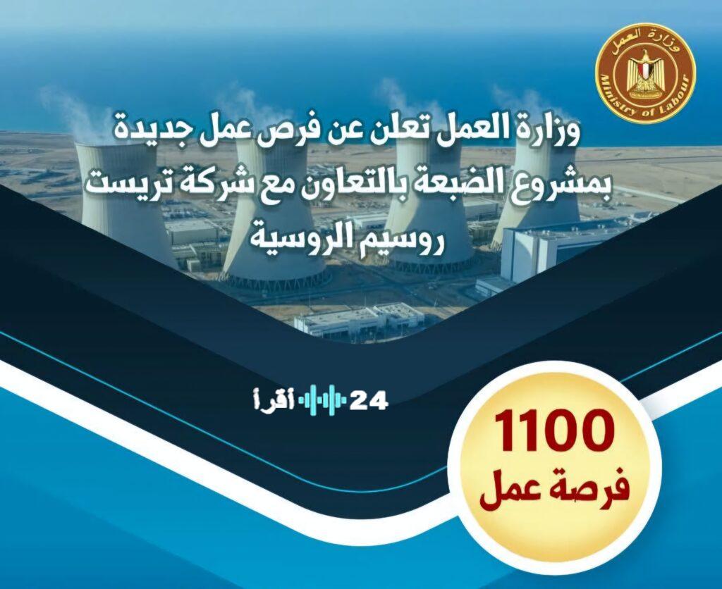 «نمو وازدهار» شراكة استراتيجية بمشروع الضبعة توفر 1100 فرصة عمل جديدة بالتعاون مع “تريست روسيم”