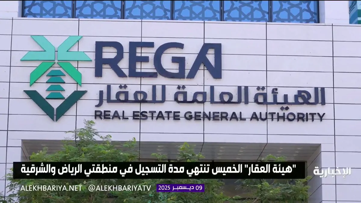 الخميس آخر مهلة الهيئة العقارية تحث على تسجيل 214 ألف عقار بالرياض والشرقية رقميًا