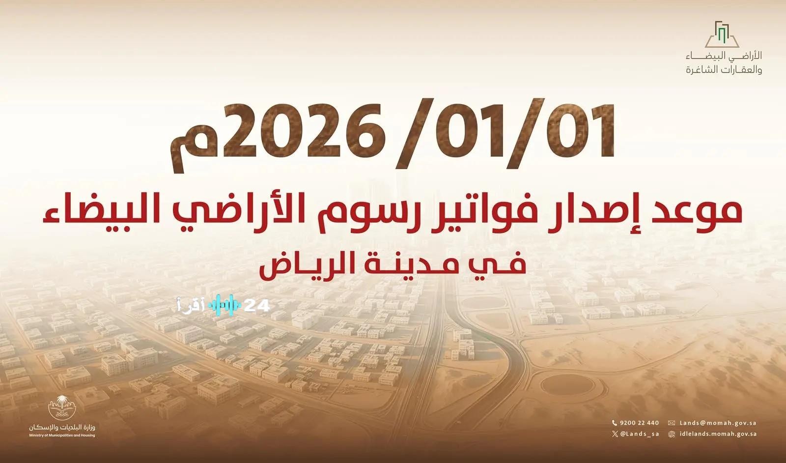 وزارة البلديات والإسكان تطلق أول فواتير رسوم الأراضي البيضاء بالرياض مطلع يناير 2026