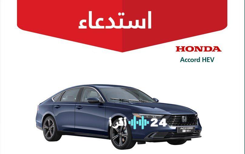 عطل خطير يدفع هوندا لاستدعاء 2239 سيارة أكورد هايبرد