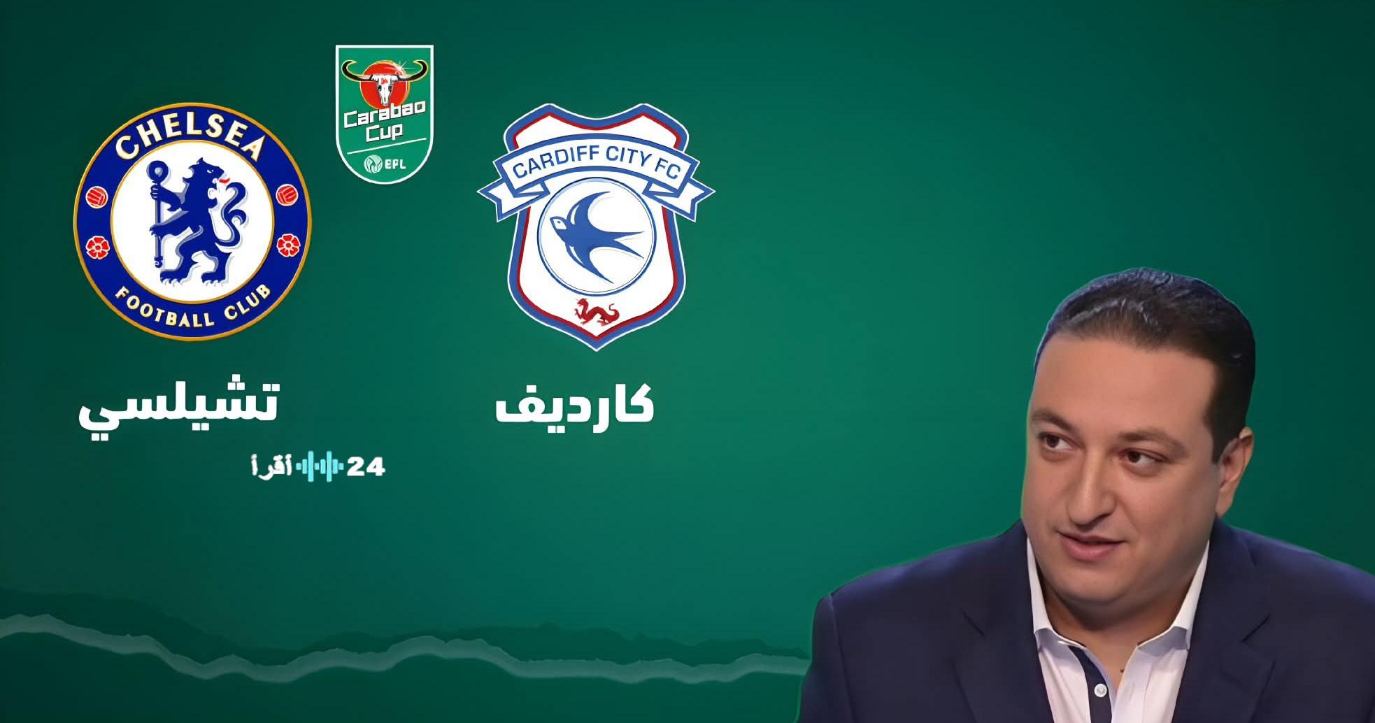 تعرف على القنوات الناقلة لمباراة كارديف سيتي وتشيلسي في كأس الرابطة الإنجليزية