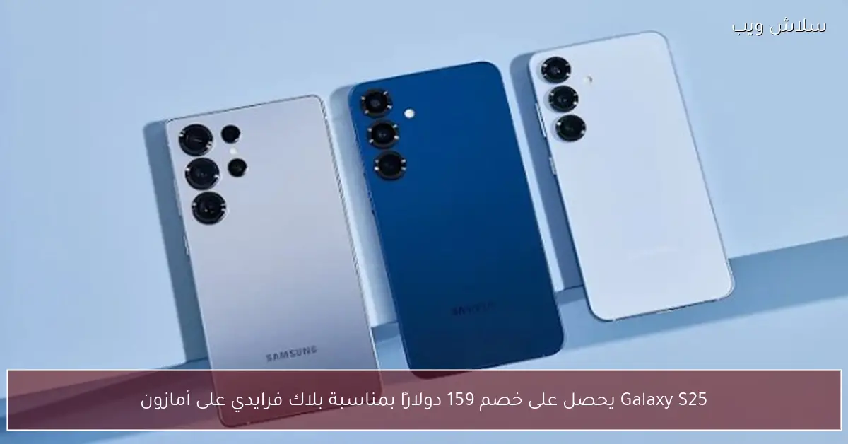 صفقة بلاك فرايدي الكبرى Galaxy S25 بخصم 159 دولارًا على أمازون