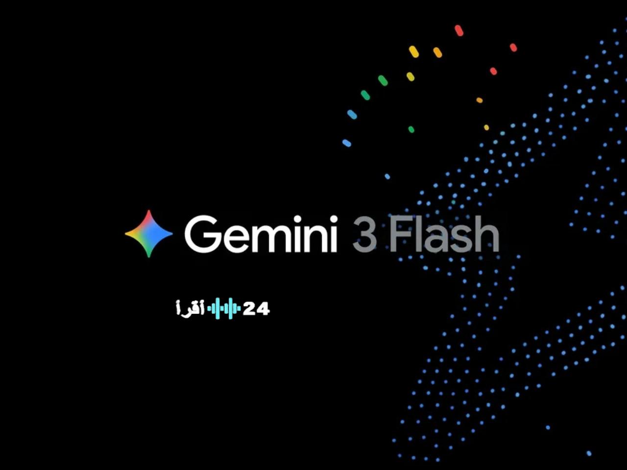 «تسريع ثوري وكفاءة فائقة تُعيد تشكيل مستقبل الذكاء الاصطناعي للأعمال» جوجل تزيح الستار عن Gemini 3 Flash لتدشين قفزة هائلة في أداء وكفاءة الذكاء الاصطناعي للشركات