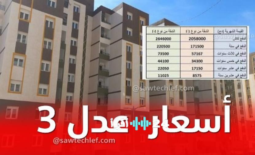 أسعار سكنات عدل 3 وشروط الاستفادة تبدأ من 4.5 مليون دينار
