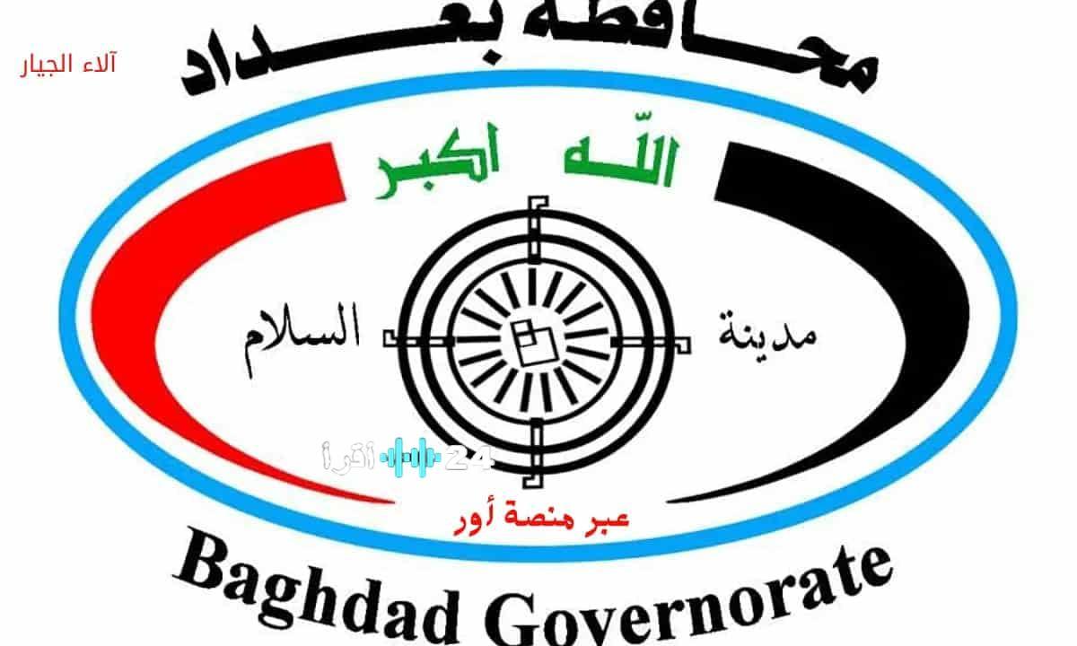 أسماء تعيينات عقود محافظة بغداد 2025 متاحة الآن استعلم عن قبولك بسهولة من منزلك