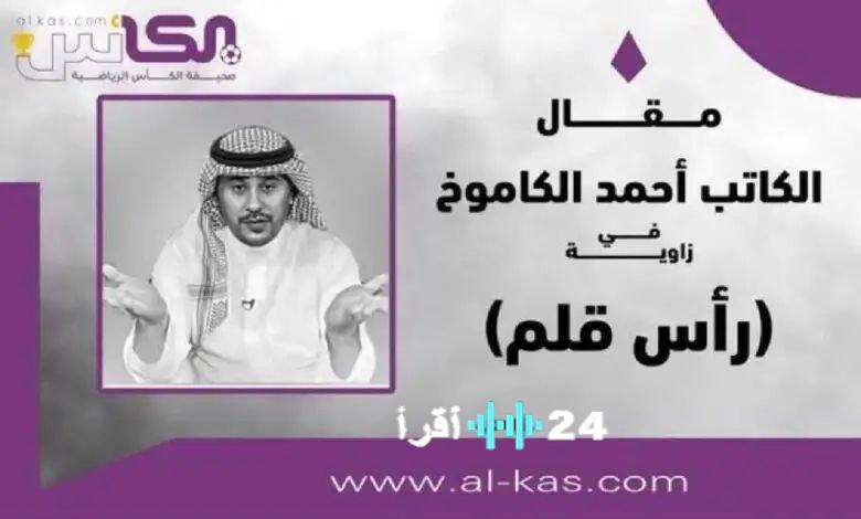 أحمد الكاموخ يؤكد أن المسؤول عن صفقة محمدو دومبيا يستحق إدارة تعاقدات الأندية السعودية