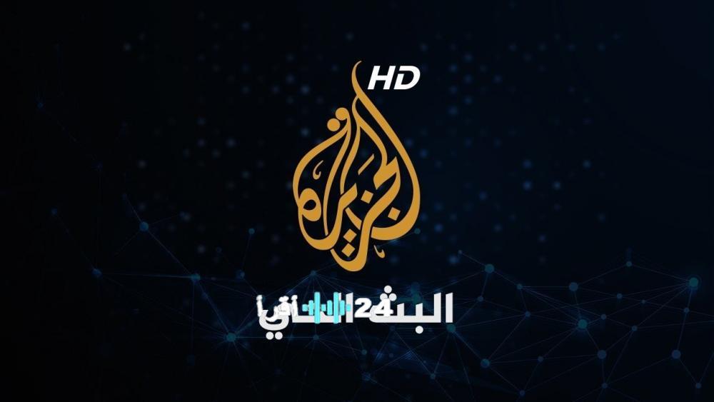تابع أحدث الأخبار الحصرية عبر تردد قناة الجزيرة الإخبارية لعام 2026