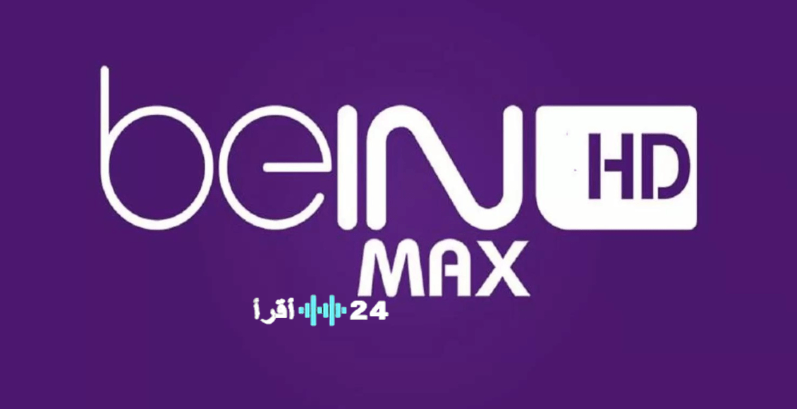 تردد قناة بين سبورت ماكس 1 و2 وخطوات تنزيلها على الريسيفر