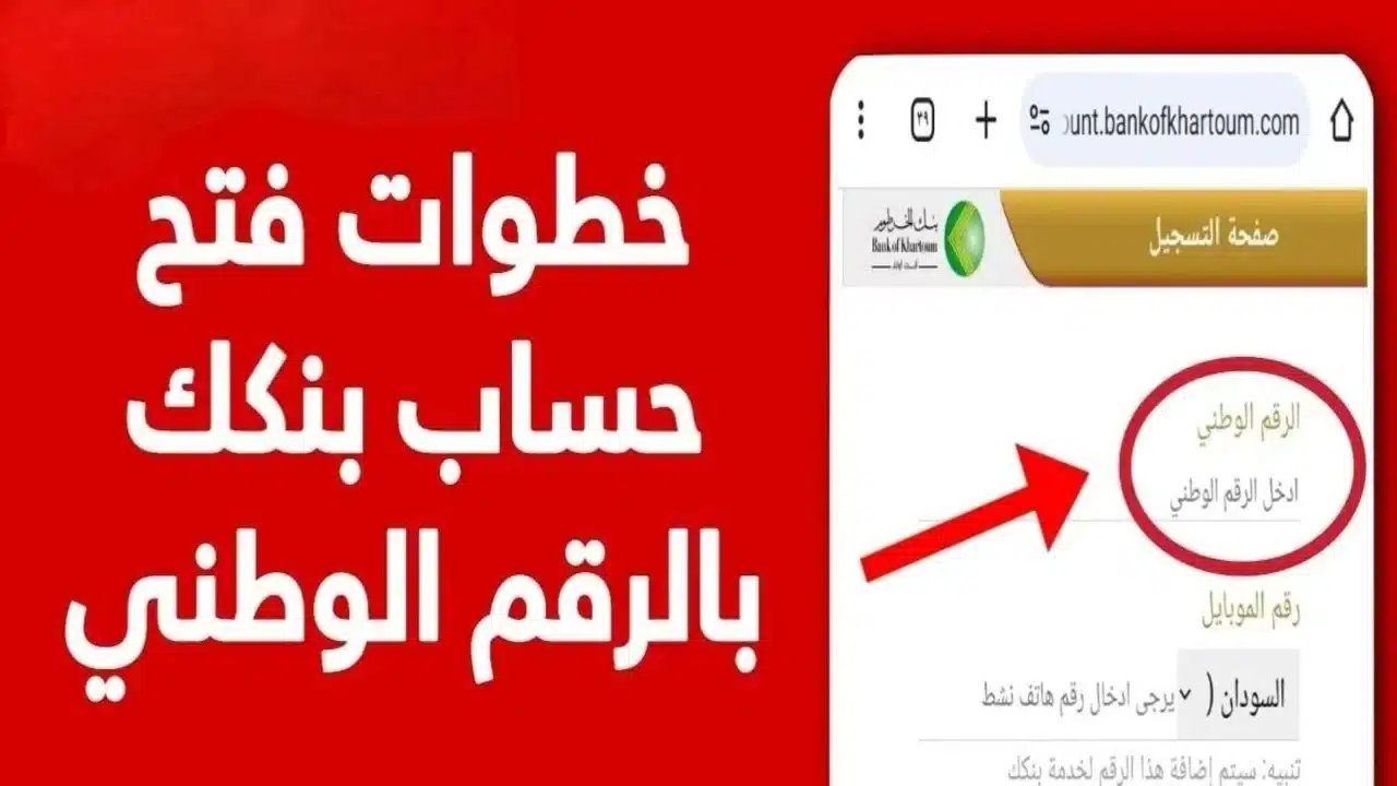 «بوابة رقمية لمستقبلك المالي بكل سهولة وأمان» بنك الخرطوم يتيح فتح الحسابات أون لاين بالرقم الوطني لعامي 2025 و 2026 عبر منصة رسمية