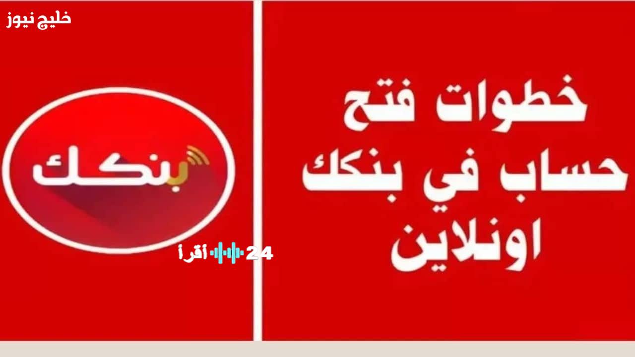 «مصرفك الرقمي بين يديك» اكتشف سهولة فتح حساب بنك الخرطوم أون لاين خطوات واضحة لإنجاز مصرفي رقمي منزلي