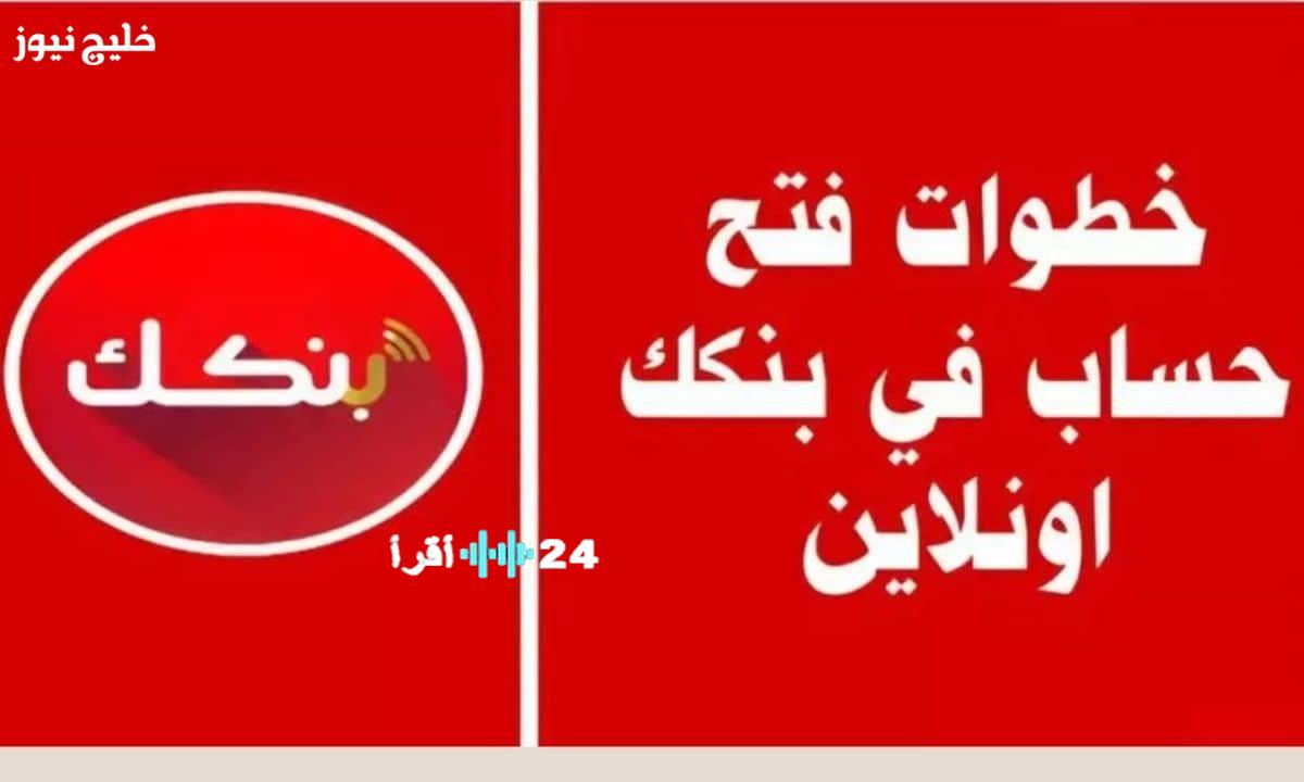 «تجربتك المصرفية الرقمية تبدأ الآن في ثوانٍ» بنك الخرطوم يكشف عن رابط حصري لفتح حسابات 2025 باستخدام الرقم الوطني مباشرةً عبر موقعه الرسمي