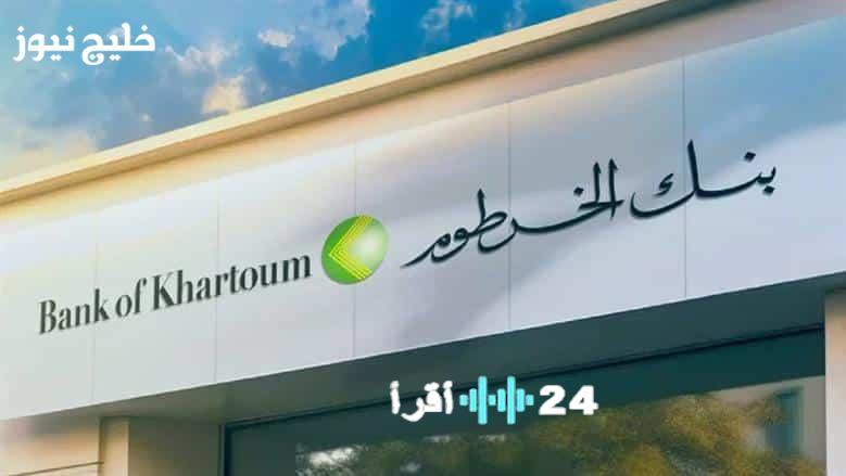 «افتح حسابك أينما كنت» بنك الخرطوم يطلق خدمة فتح الحسابات الرقمية بالرقم الوطني عالميًا عبر تطبيق Bankak