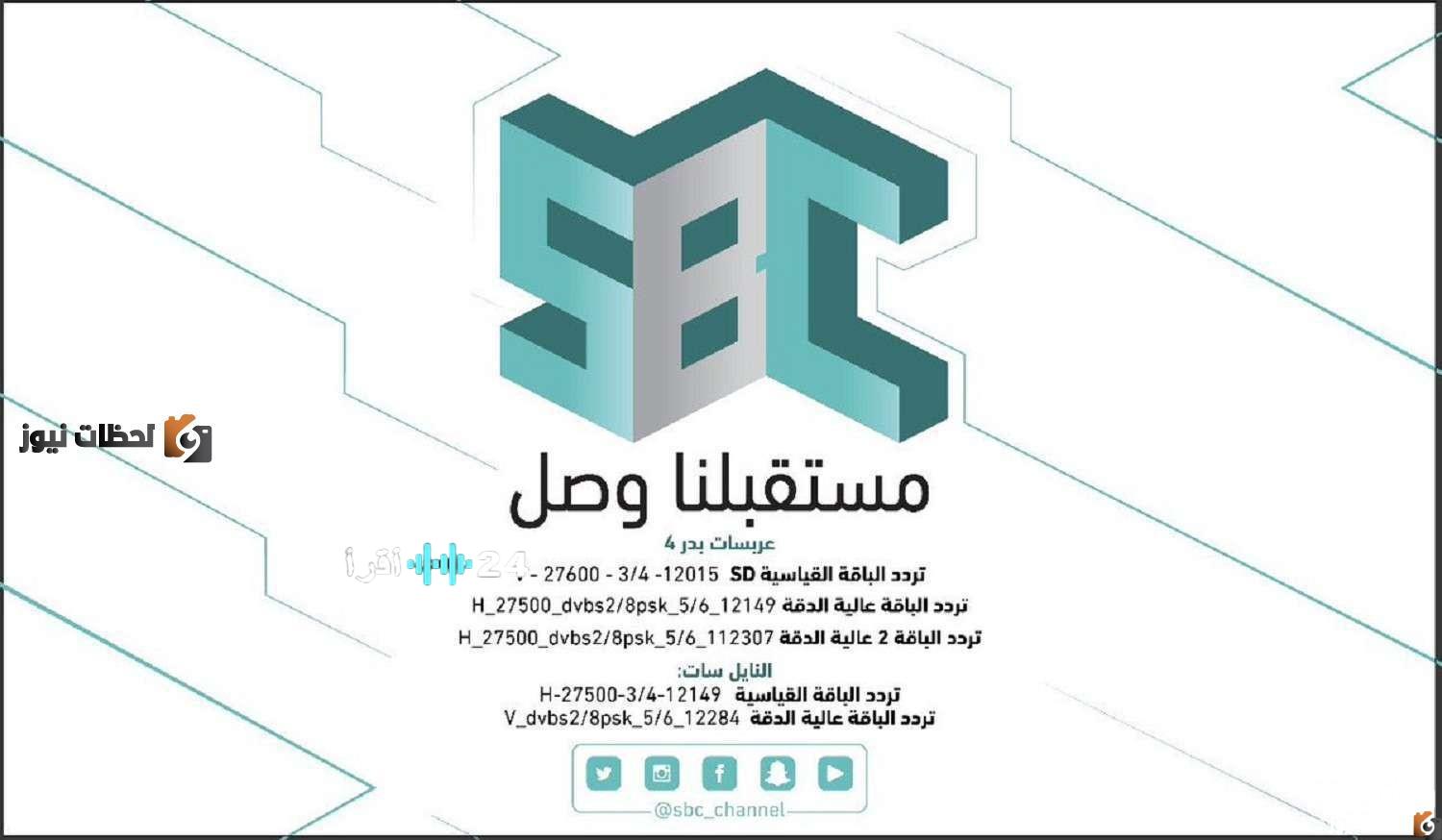 تردد قناة SBC السعودية الجديد لعام 2026 بجودة عالية HD