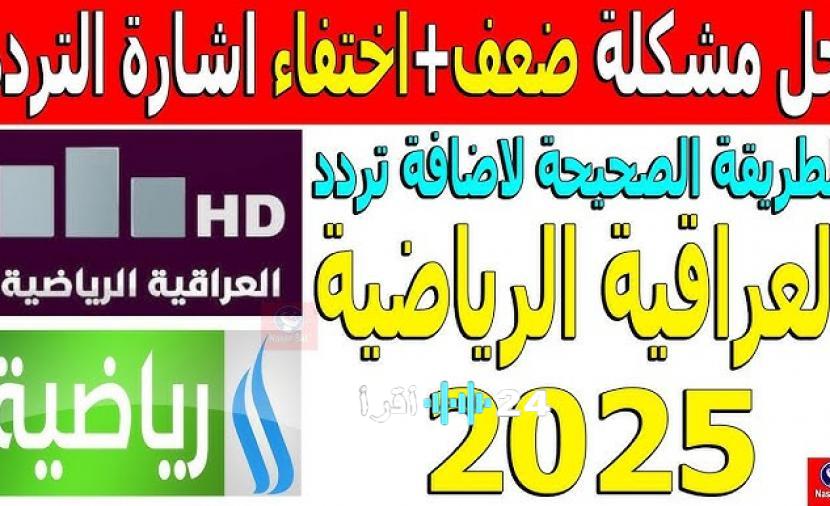 الترددات الجديدة لقناة العراقية الرياضية وكيفية استقبالها