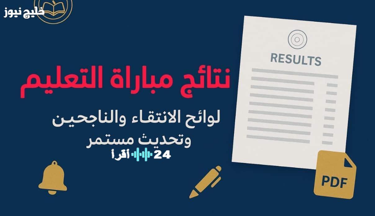 تعلن نتائج مباراة التعليم 2025 الكتابي خطواتك لمعرفة لوائح الناجحين للاختبار الشفوي